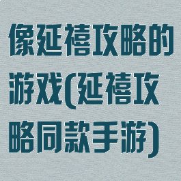 像延禧攻略的游戏(延禧攻略同款手游)