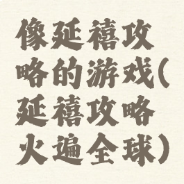 像延禧攻略的游戏(延禧攻略火遍全球)