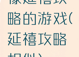 像延禧攻略的游戏(延禧攻略相似)