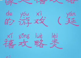 像延禧攻略的游戏(延禧攻略类似)