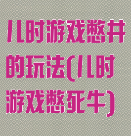 儿时游戏憋井的玩法(儿时游戏憋死牛)