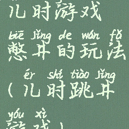 儿时游戏憋井的玩法(儿时跳井游戏)