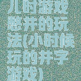 儿时游戏憋井的玩法(小时候玩的井字游戏)