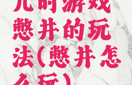 儿时游戏憋井的玩法(憋井怎么玩)