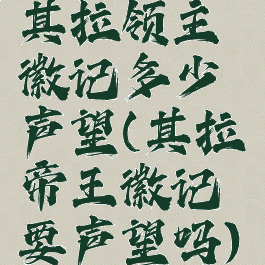 其拉领主徽记多少声望(其拉帝王徽记要声望吗)