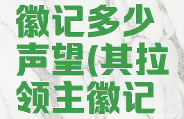 其拉领主徽记多少声望(其拉领主徽记在哪里交)