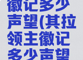 其拉领主徽记多少声望(其拉领主徽记多少声望一个)