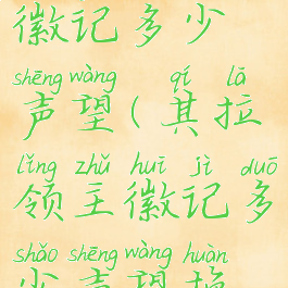 其拉领主徽记多少声望(其拉领主徽记多少声望换最好)