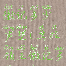 其拉领主徽记多少声望(其拉领主徽记多少声望)