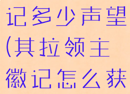 其拉领主徽记多少声望(其拉领主徽记怎么获得)