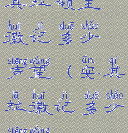 其拉领主徽记多少声望(安其拉徽记多少声望)