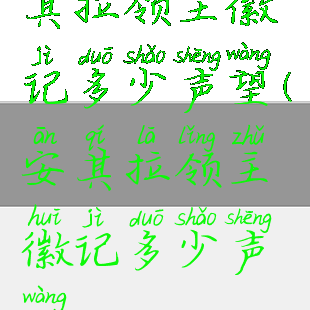 其拉领主徽记多少声望(安其拉领主徽记多少声望)