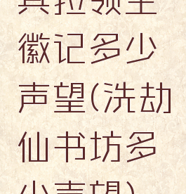 其拉领主徽记多少声望(洗劫仙书坊多少声望)