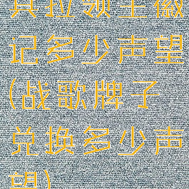 其拉领主徽记多少声望(战歌牌子兑换多少声望)