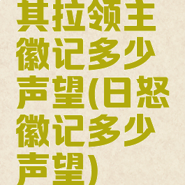 其拉领主徽记多少声望(日怒徽记多少声望)