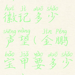 其拉领主徽记多少声望(金鹏宝甲要多少声望)