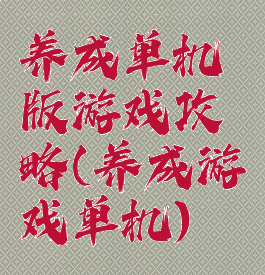 养成单机版游戏攻略(养成游戏单机)