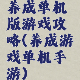 养成单机版游戏攻略(养成游戏单机手游)