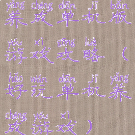 养成单机版游戏攻略(好玩单机养成游戏)