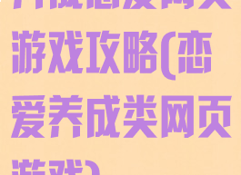 养成恋爱网页游戏攻略(恋爱养成类网页游戏)