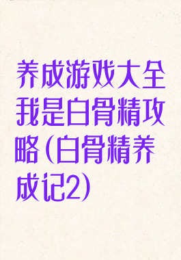养成游戏大全我是白骨精攻略(白骨精养成记2)