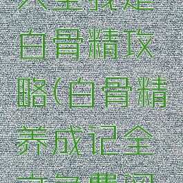 养成游戏大全我是白骨精攻略(白骨精养成记全文免费阅读)