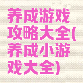 养成游戏攻略大全(养成小游戏大全)