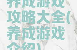 养成游戏攻略大全(养成游戏介绍)