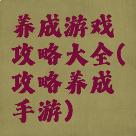 养成游戏攻略大全(攻略养成手游)