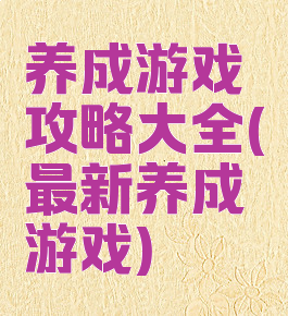 养成游戏攻略大全(最新养成游戏)