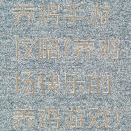 养鸡手游攻略(养鸡场快乐的养鸡游戏)