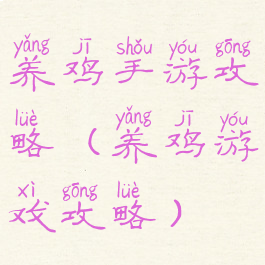 养鸡手游攻略(养鸡游戏攻略)