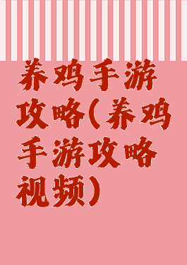 养鸡手游攻略(养鸡手游攻略视频)