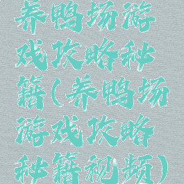 养鸭场游戏攻略秘籍(养鸭场游戏攻略秘籍视频)