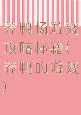 养鸭场游戏攻略秘籍(养鸭的游戏)