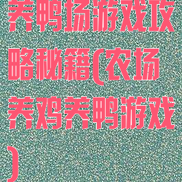 养鸭场游戏攻略秘籍(农场养鸡养鸭游戏)