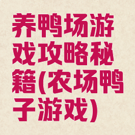 养鸭场游戏攻略秘籍(农场鸭子游戏)