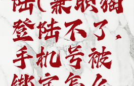 兼职猫登陆(兼职猫登陆不了,手机号被绑定怎么办)