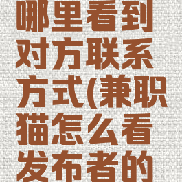 兼职猫在哪里看到对方联系方式(兼职猫怎么看发布者的电话)