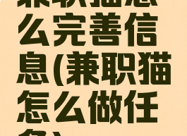 兼职猫怎么完善信息(兼职猫怎么做任务)