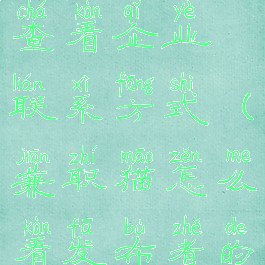 兼职猫怎么查看企业联系方式(兼职猫怎么看发布者的电话)