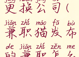 兼职猫怎么更换公司(兼职猫发布的兼职怎么修改)