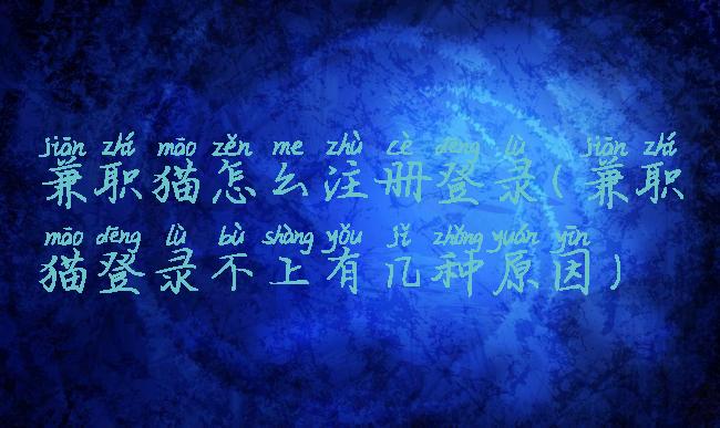 兼职猫怎么注册登录(兼职猫登录不上有几种原因)