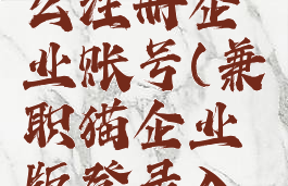 兼职猫怎么注册企业账号(兼职猫企业版登录入口)