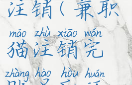 兼职猫怎么注销(兼职猫注销完账号后还能用吗)