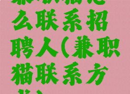 兼职猫怎么联系招聘人(兼职猫联系方式)