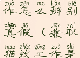 兼职猫找工作怎么辨别真假(兼职猫找工作是正规的吗)