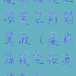 兼职猫找工作怎么辨别真假(兼职猫找工作是真的吗)