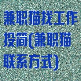 兼职猫找工作投简(兼职猫联系方式)