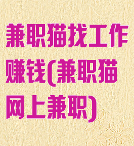 兼职猫找工作赚钱(兼职猫网上兼职)